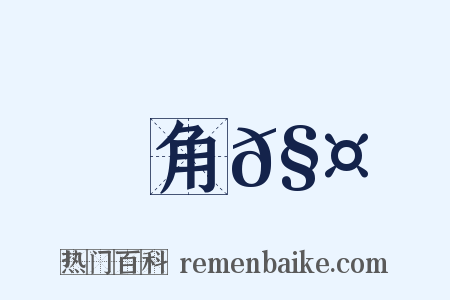 角𧤳是什么意思的图片